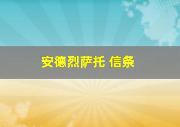 安德烈萨托 信条